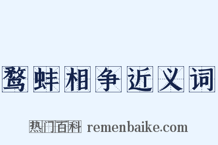 鹜蚌相争近义词是什么意思的图片